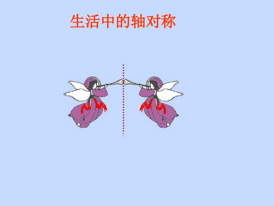 10.1.1-生活中的轴对称_第1页