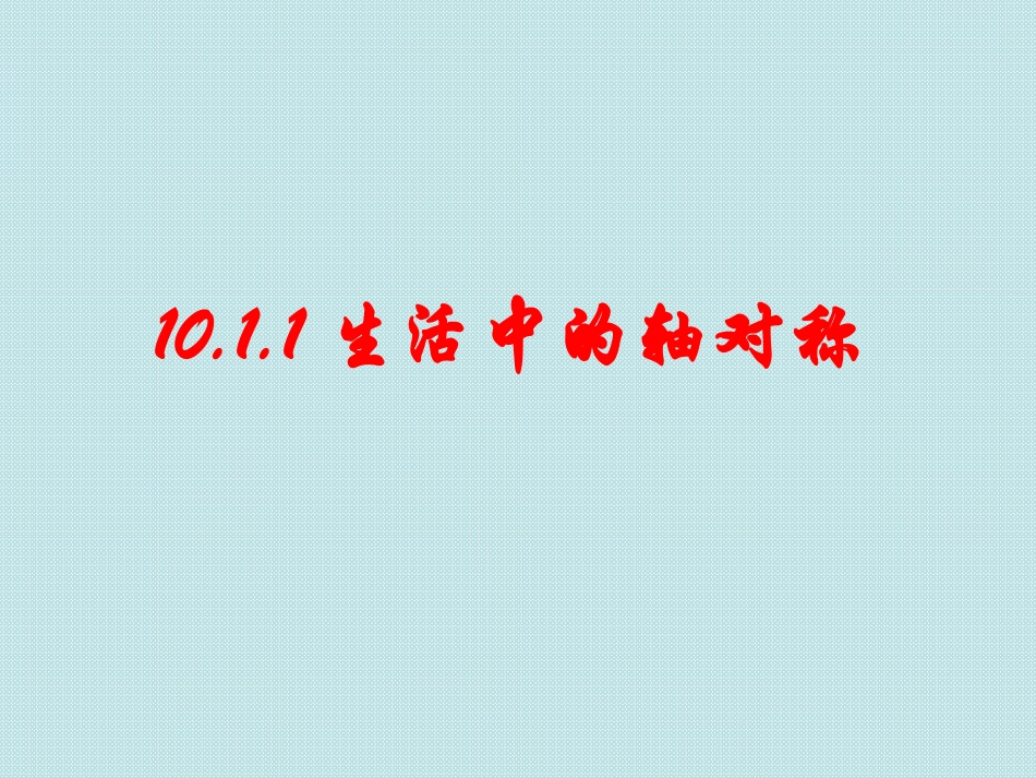 10.1.1-生活中的轴对称_第2页