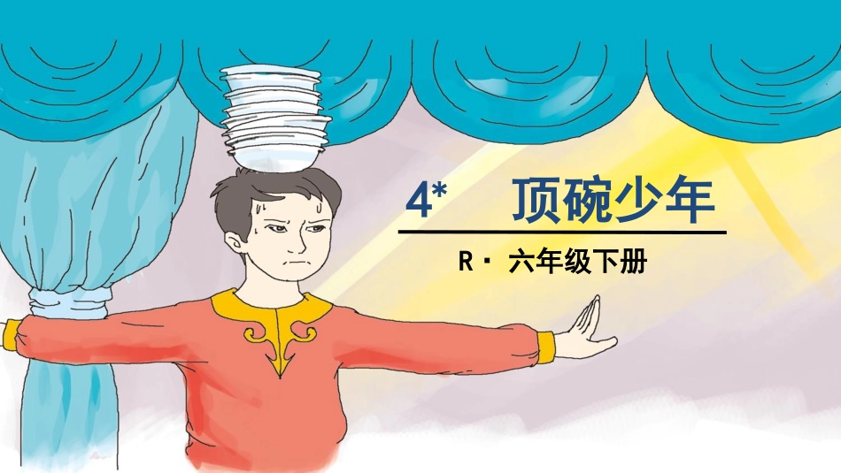 4-顶碗少年_第1页