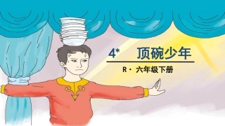 4-顶碗少年