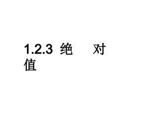 1.2.4绝对值.2.4绝对值课件000