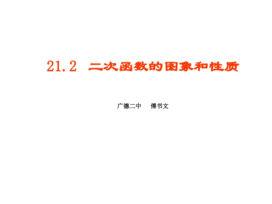 22.1-二次函数的图象和性质_第1页