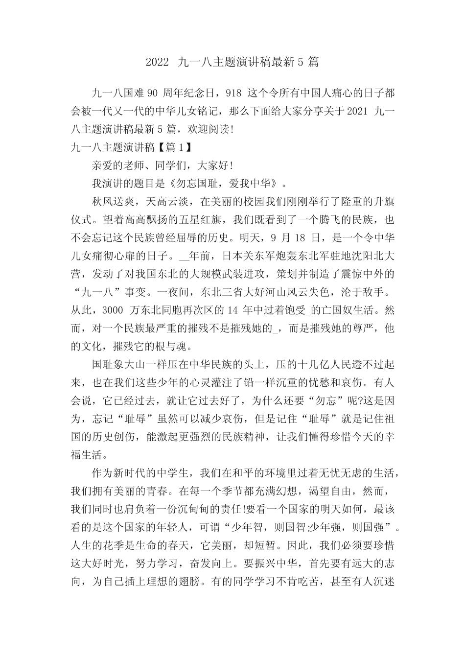 2022九一八主题演讲稿最新5篇 _第1页