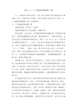 2022九一八主题演讲稿最新5篇 