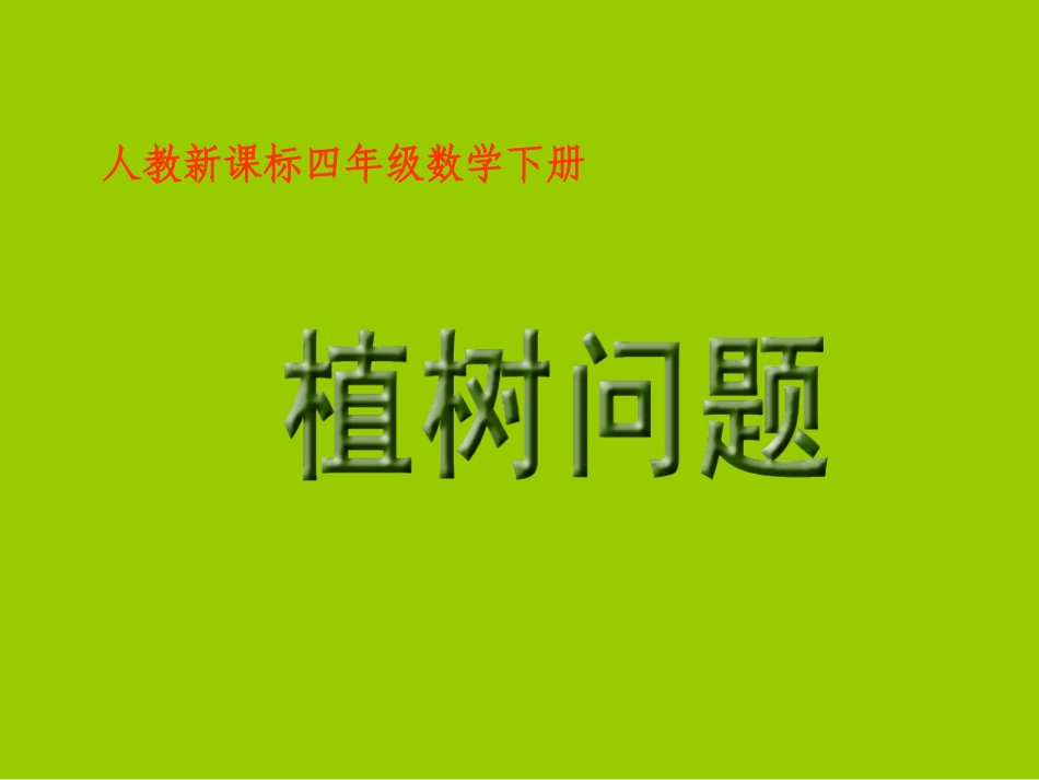 (人教新课标)四年级数学下册课件植树问题2_第1页