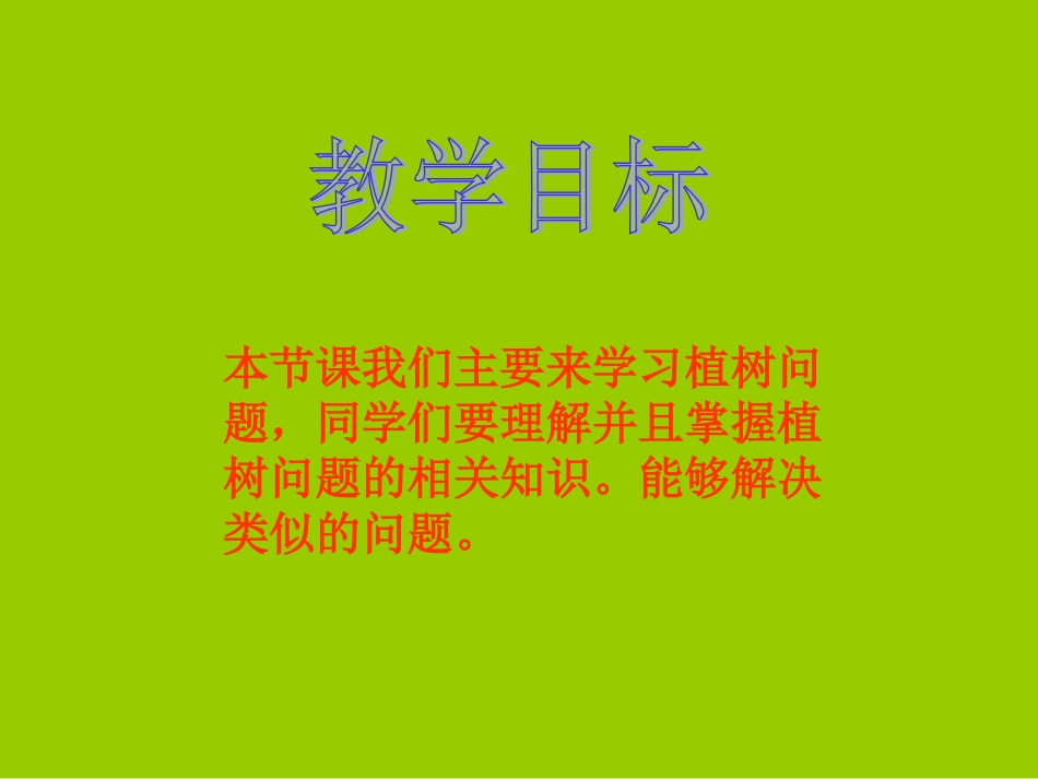(人教新课标)四年级数学下册课件植树问题2_第2页