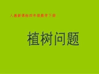 (人教新课标)四年级数学下册课件植树问题2