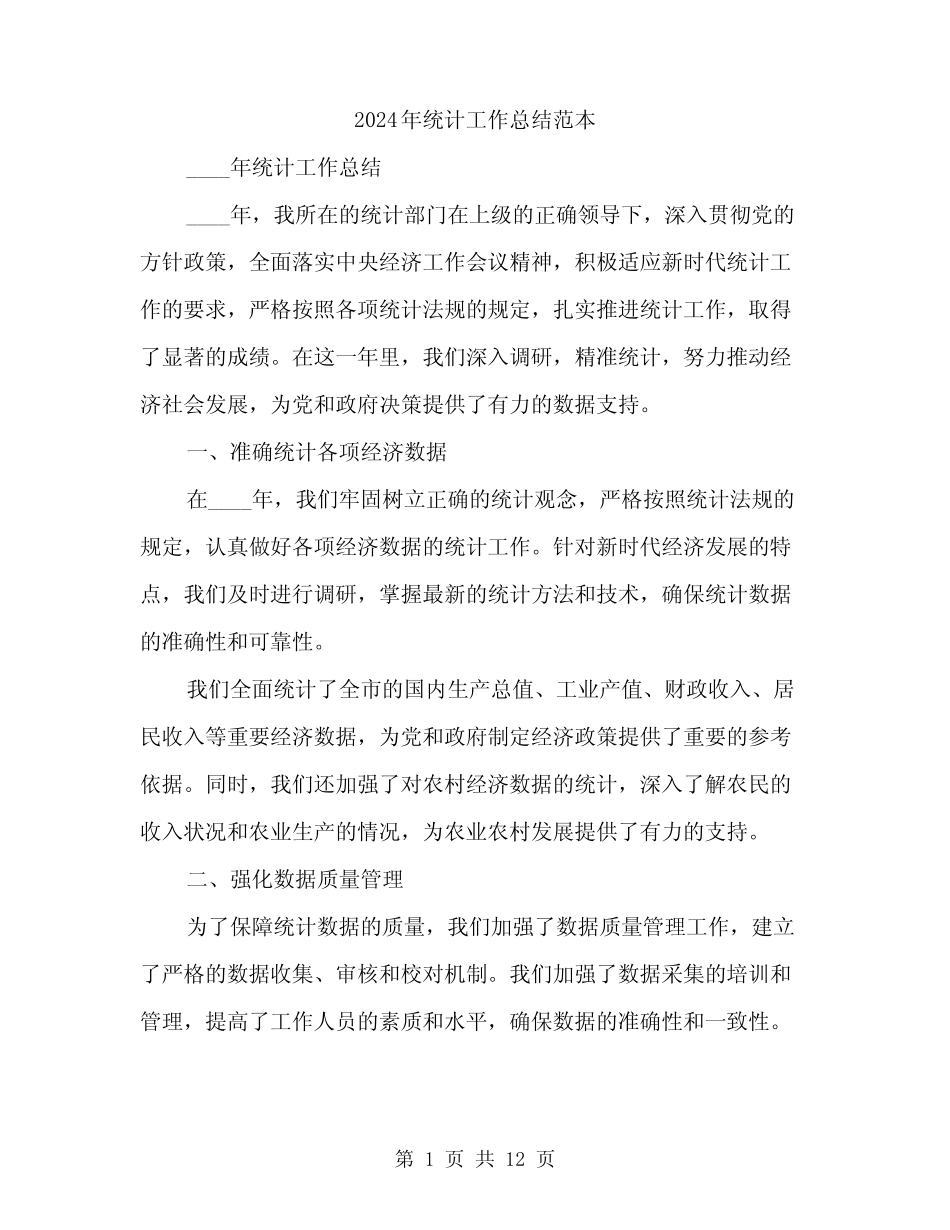 2024年统计工作总结范本(四) _第1页
