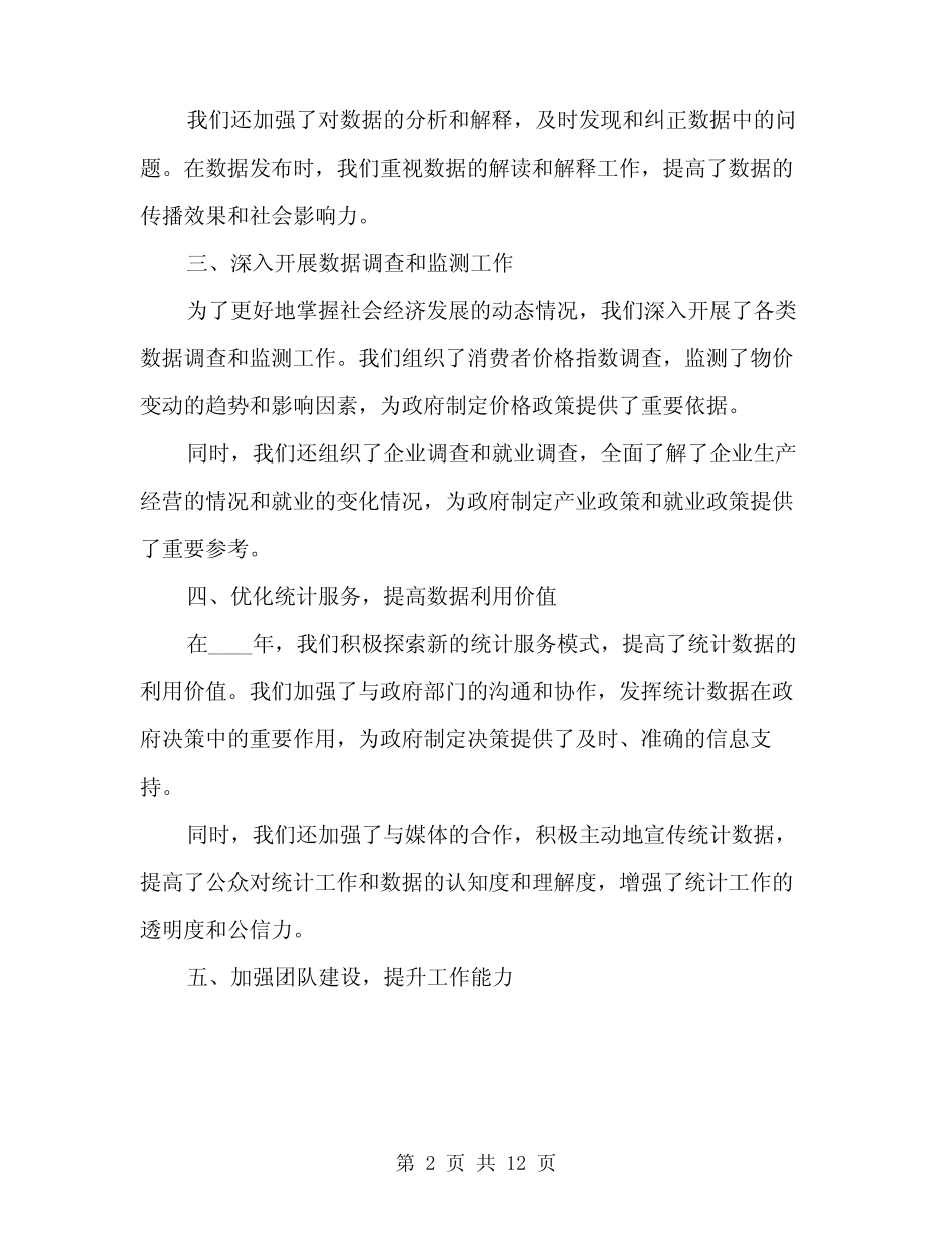 2024年统计工作总结范本(四) _第2页