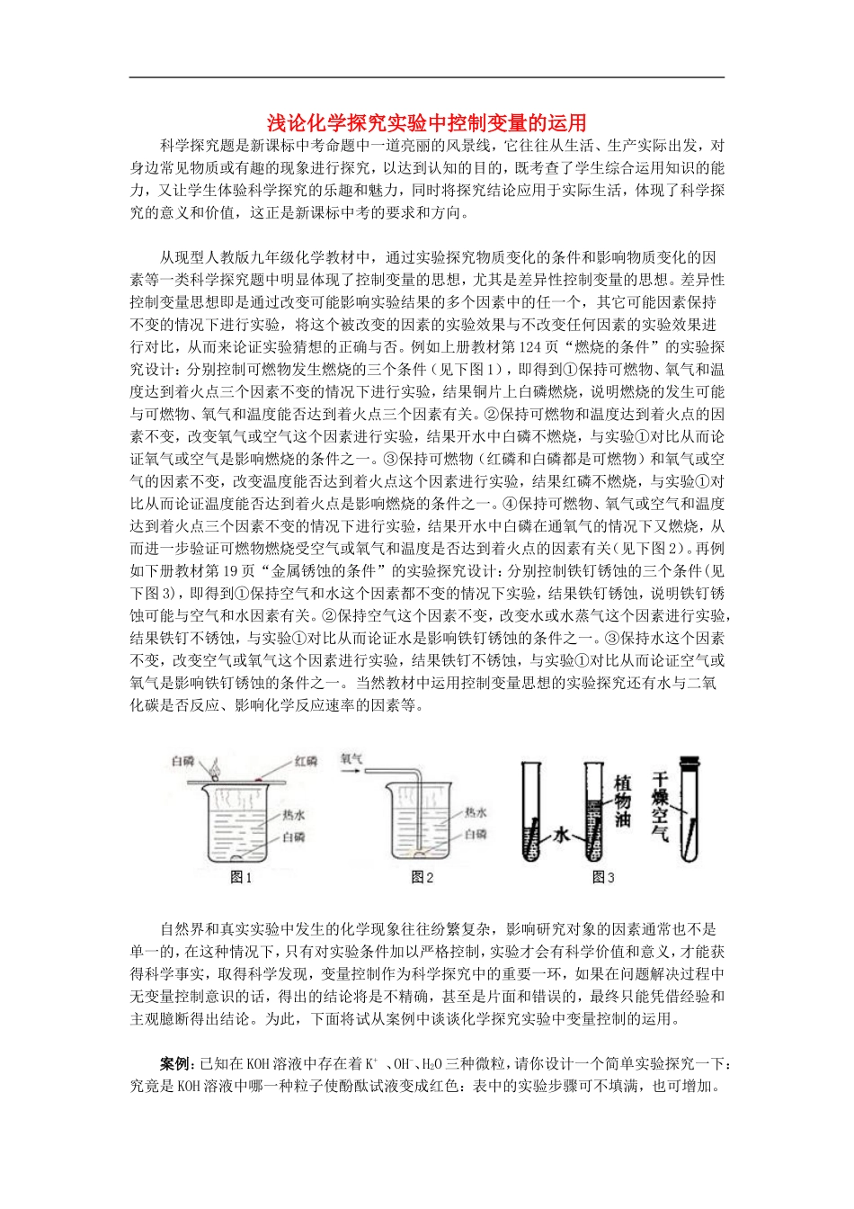 初中化学教学论文-浅论化学探究实验中控制变量的运用_第1页