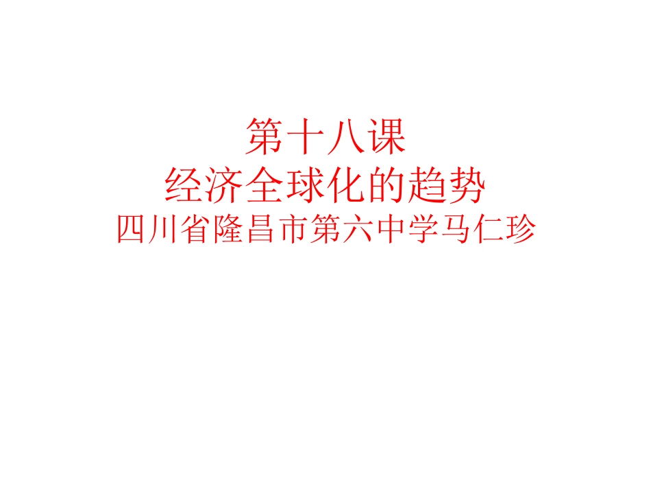 第18课经济全球化的趋向_第1页