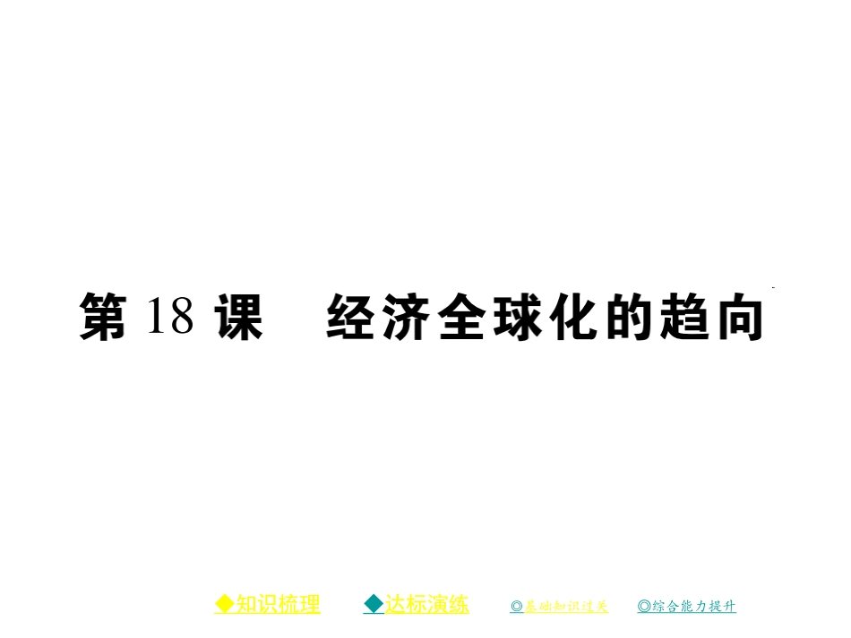 第18课经济全球化的趋向_第2页