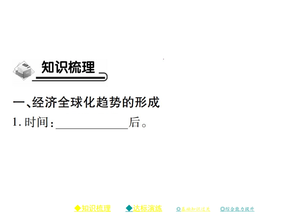 第18课经济全球化的趋向_第3页