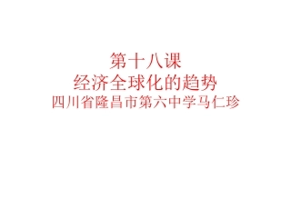 第18课经济全球化的趋向