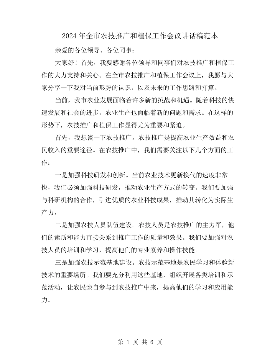 2024年全市农技推广和植保工作会议讲话稿范本(2) _第1页