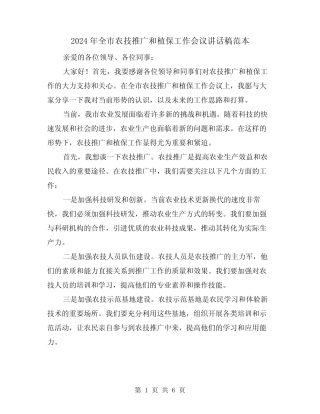 2024年全市农技推广和植保工作会议讲话稿范本(2) 