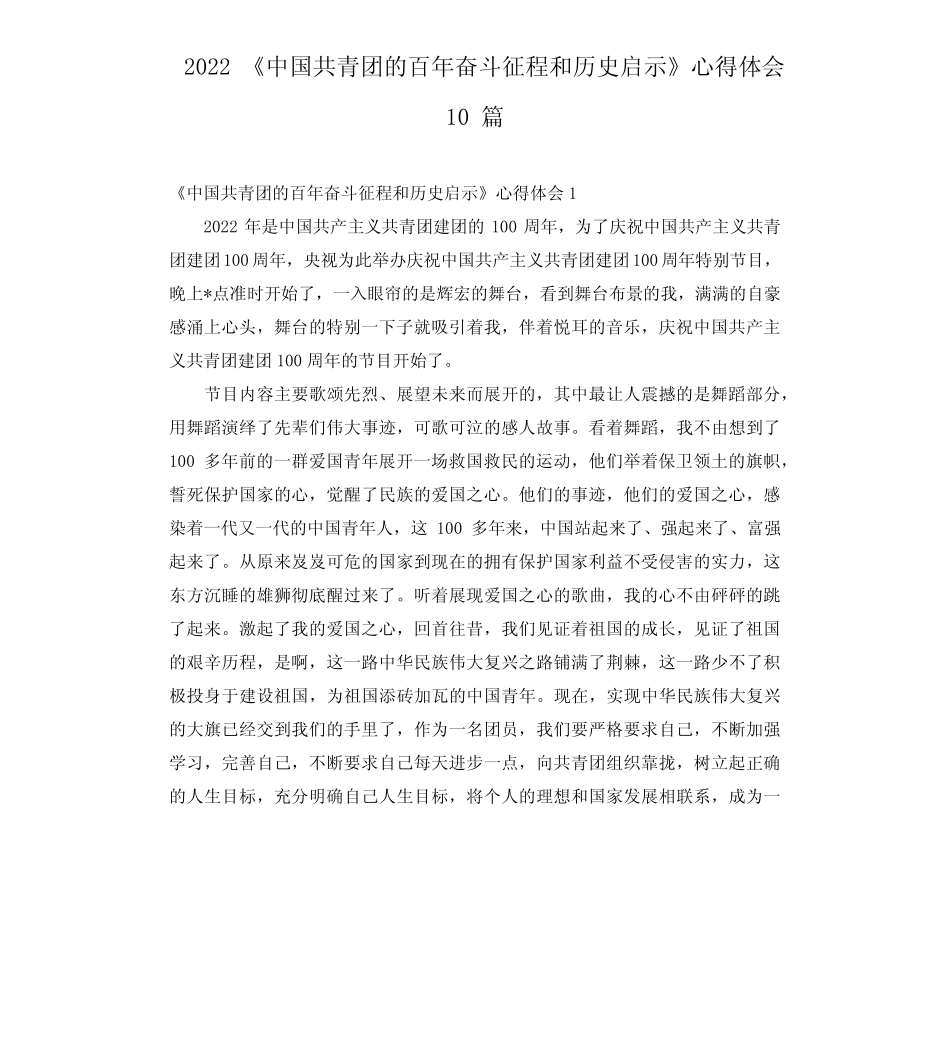 2022《中国共青团的百年奋斗征程和历史启示》心得体会10篇 _第1页