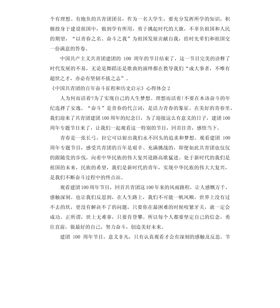 2022《中国共青团的百年奋斗征程和历史启示》心得体会10篇 _第2页