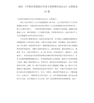 2022《中国共青团的百年奋斗征程和历史启示》心得体会10篇 