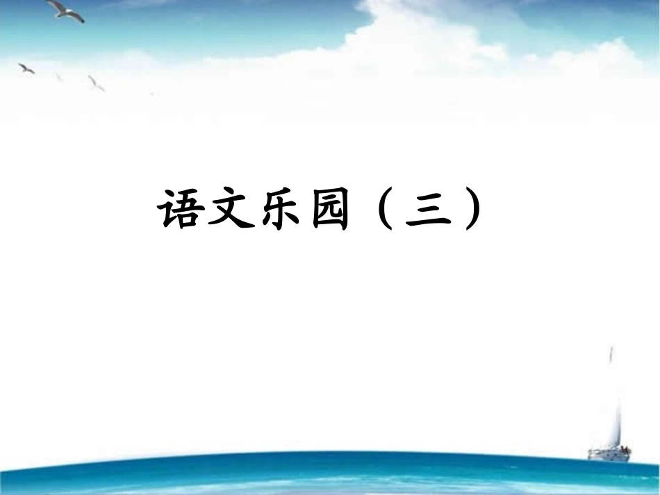 《语文乐园(三)》_第1页