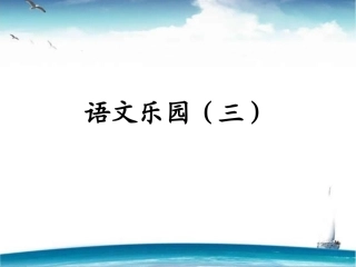 《语文乐园(三)》
