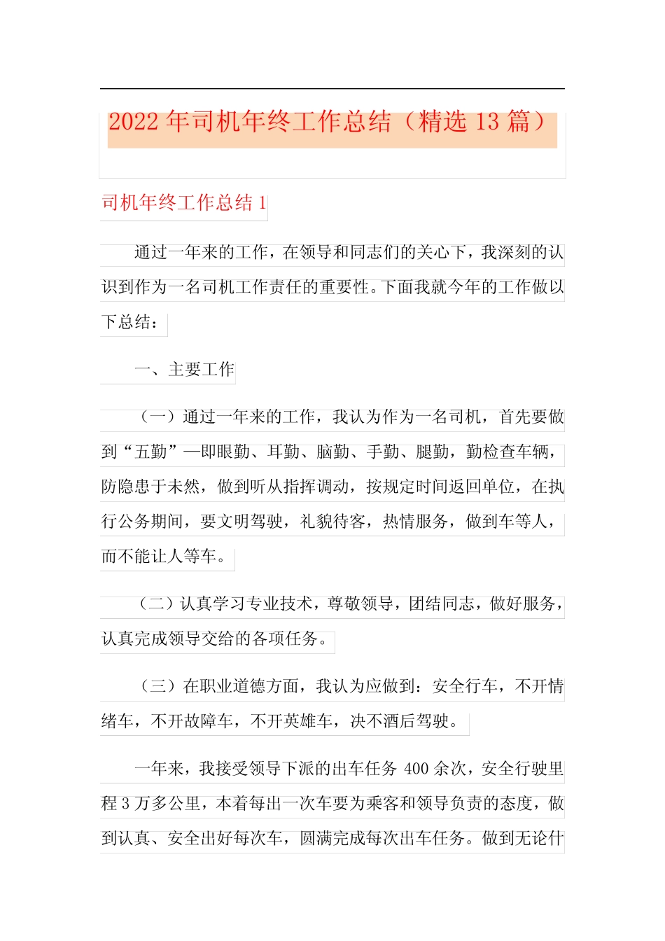 2022年司机年终工作总结(精选13篇) _第1页