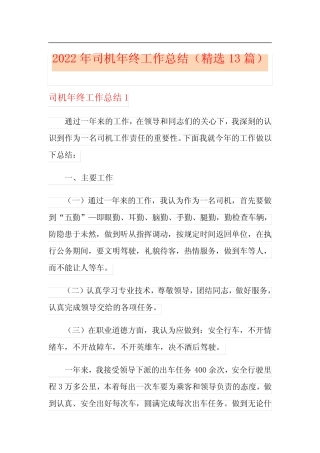 2022年司机年终工作总结(精选13篇) 