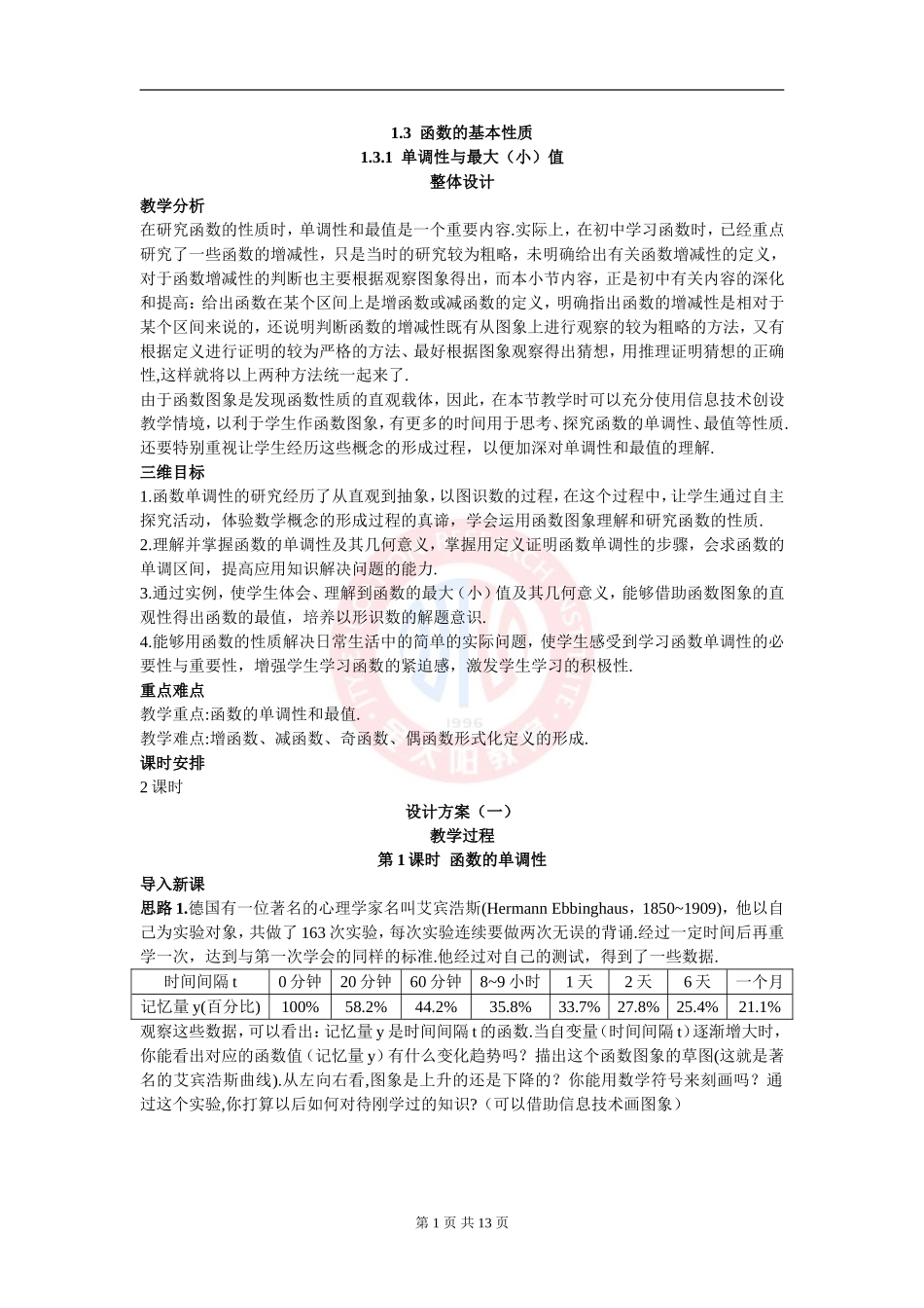 单调性与最大(小)值教案(第1课时)_第1页