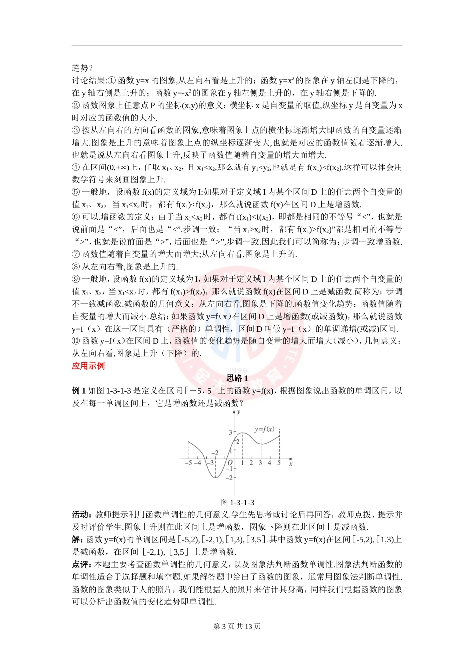 单调性与最大(小)值教案(第1课时)_第3页