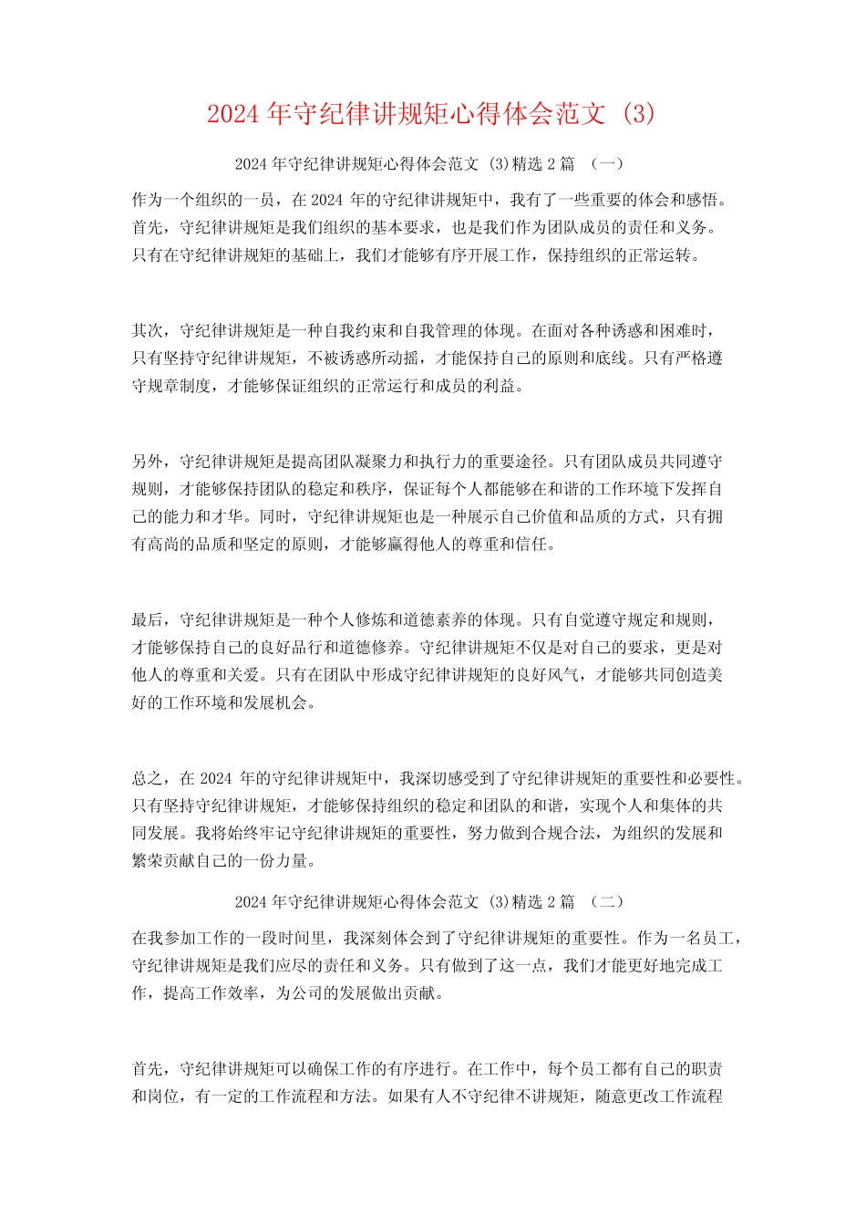 2024年守纪律讲规矩心得体会范文2_第1页