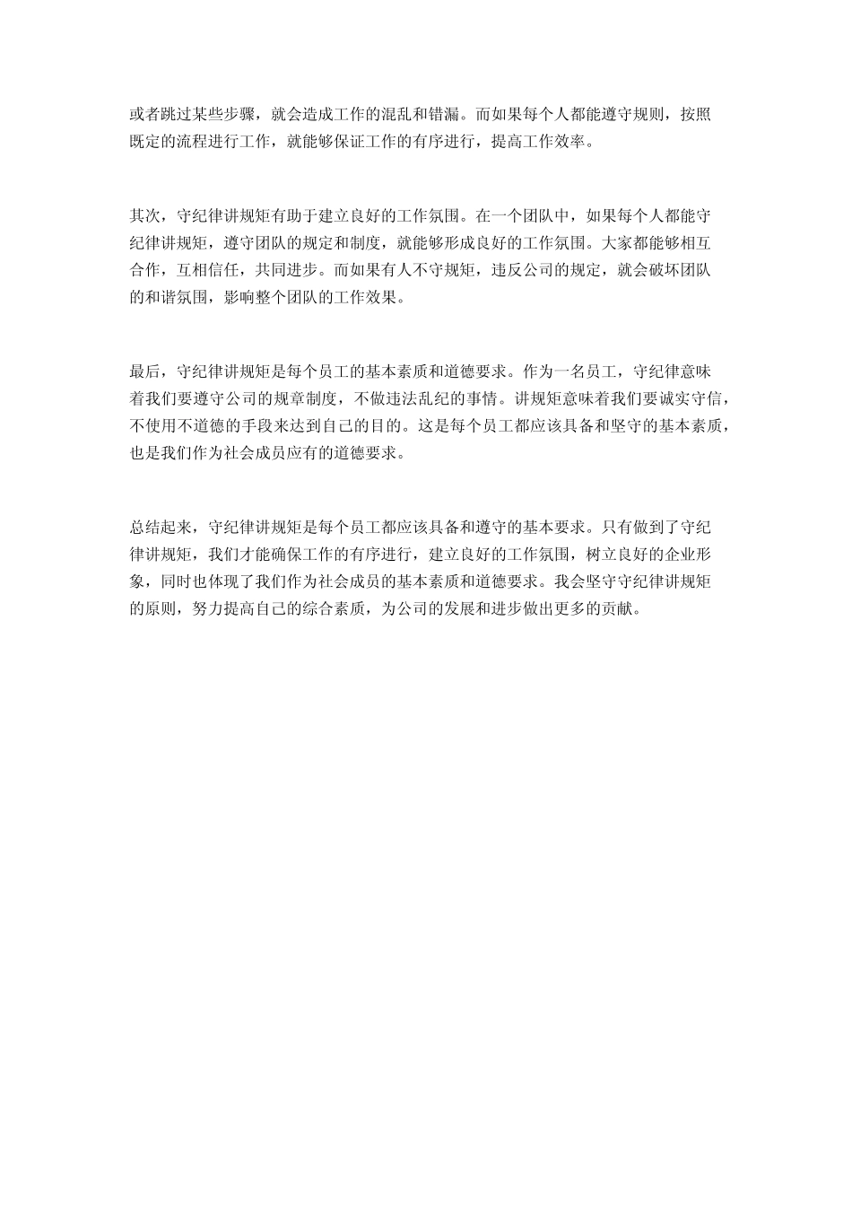 2024年守纪律讲规矩心得体会范文2_第2页