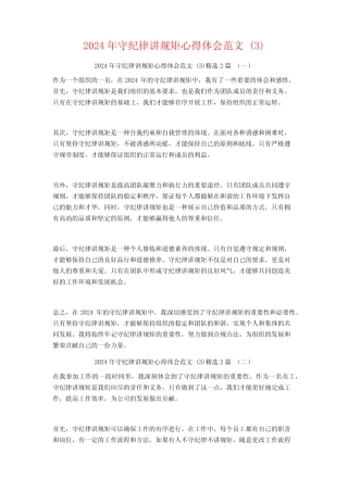 2024年守纪律讲规矩心得体会范文2