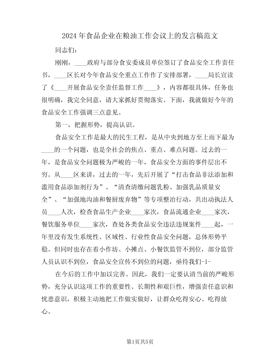 2024年食品企业在粮油工作会议上的发言稿范文(二) _第1页
