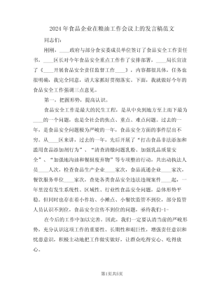2024年食品企业在粮油工作会议上的发言稿范文(二) 