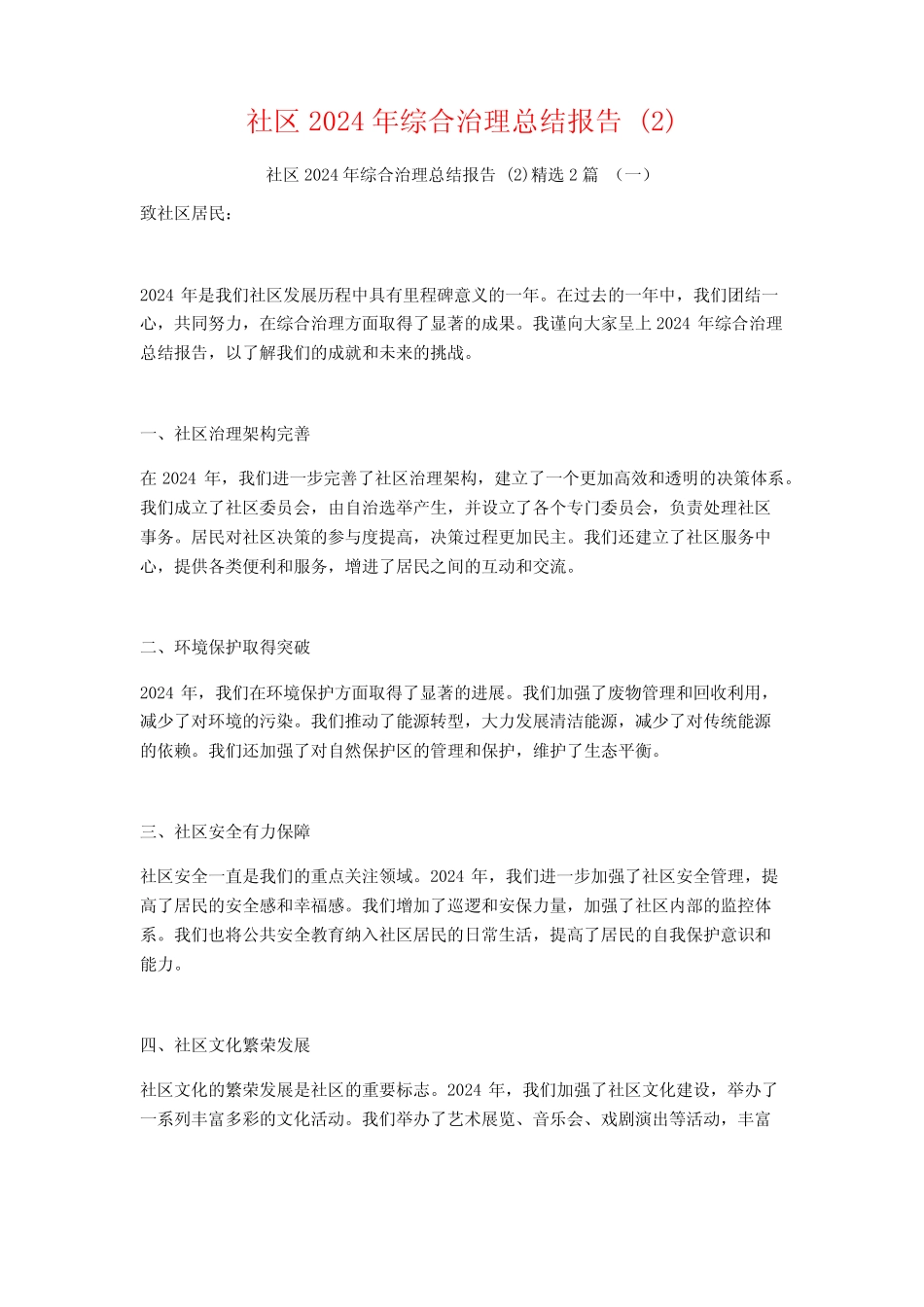 社区2024年综合治理总结报告2篇 _第1页