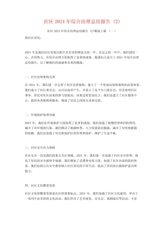 社区2024年综合治理总结报告2篇 