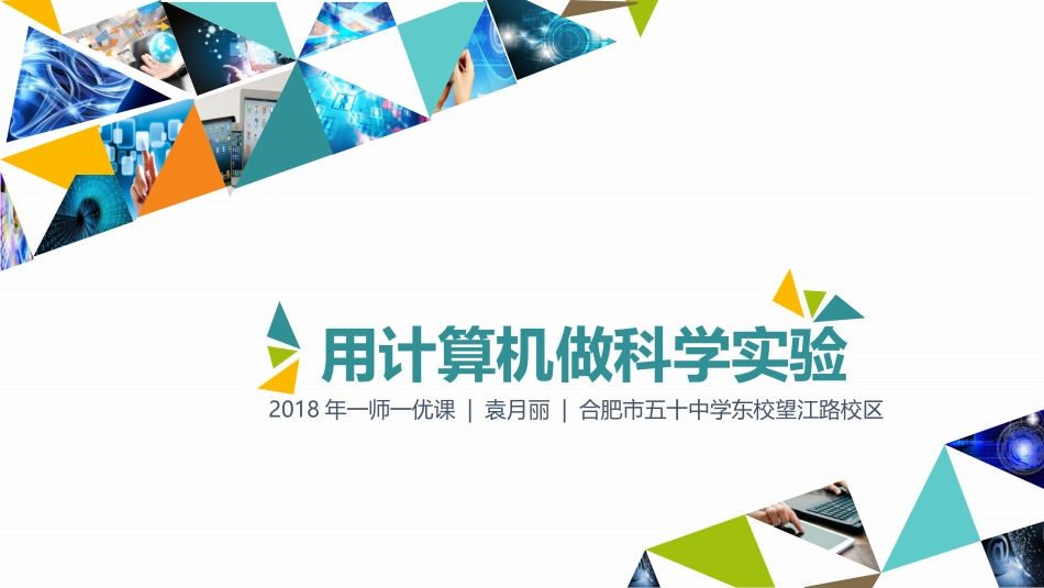 8.用计算机做科学实验-(3)_第2页