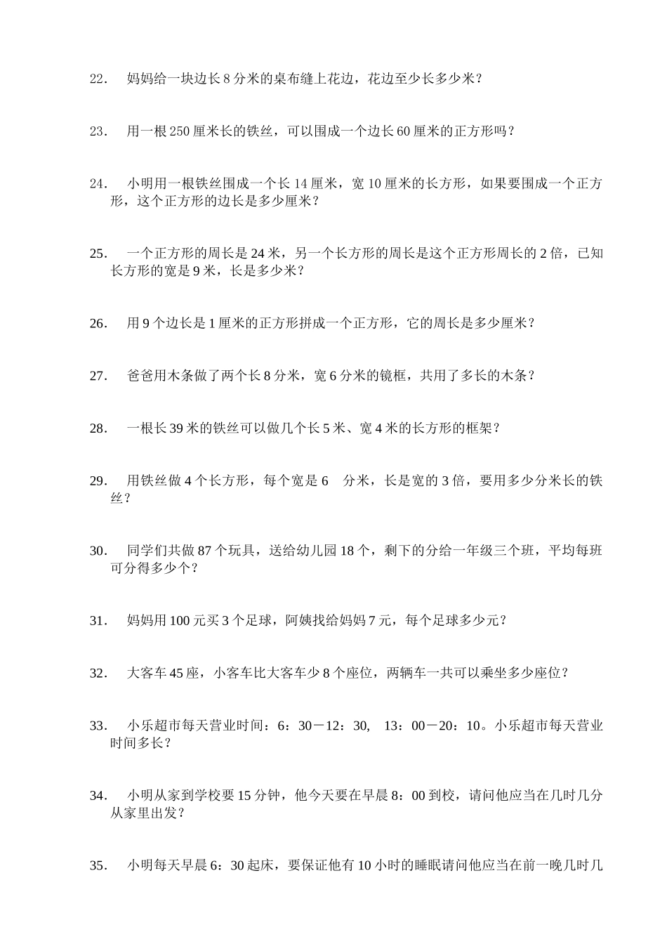 三年级上册应用题综合练习题_第3页