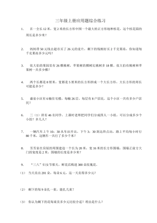 三年级上册应用题综合练习题