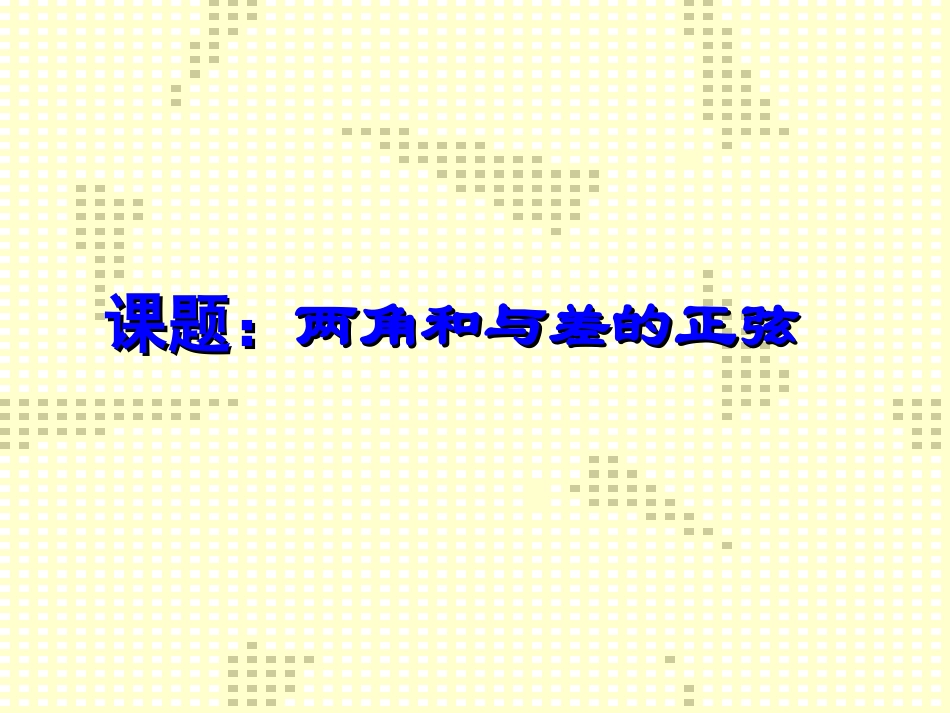 1.1.1正弦定理_第1页