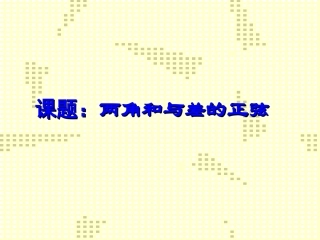 1.1.1正弦定理