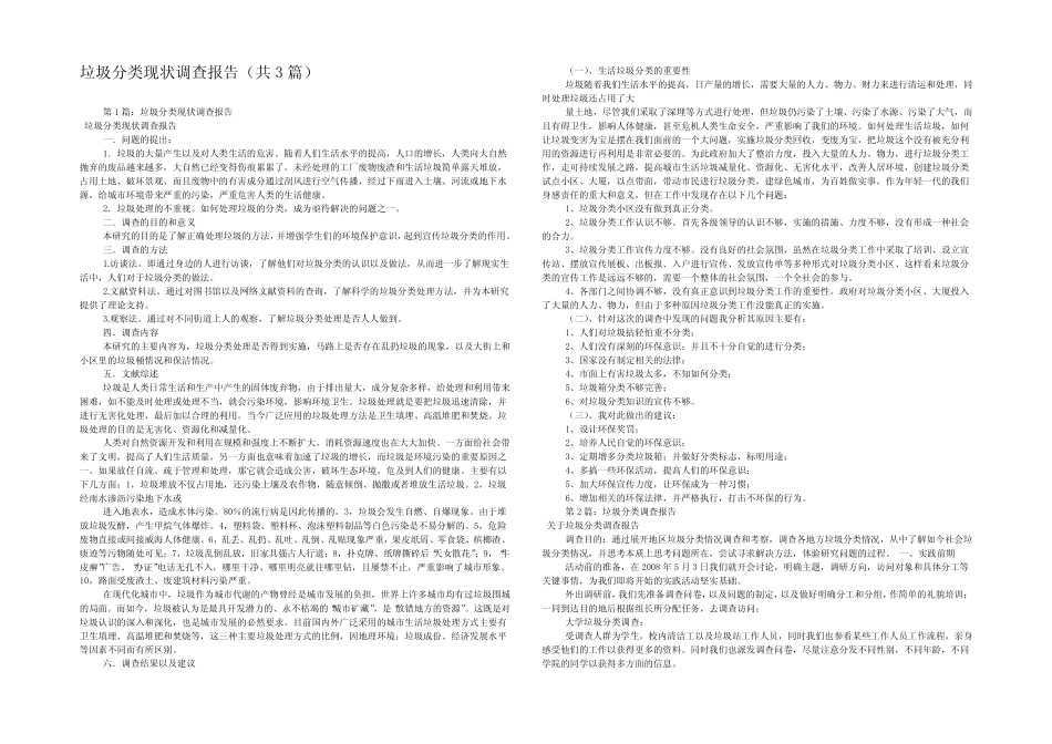 垃圾分类现状调查报告(共3篇) _第1页