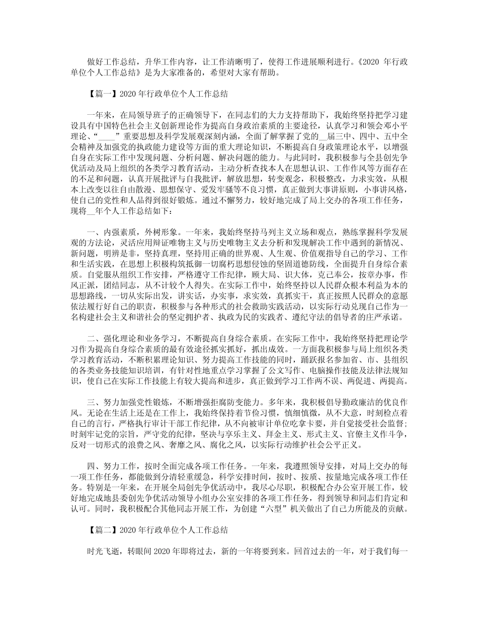 2020年行政单位个人工作总结【3篇】 _第1页