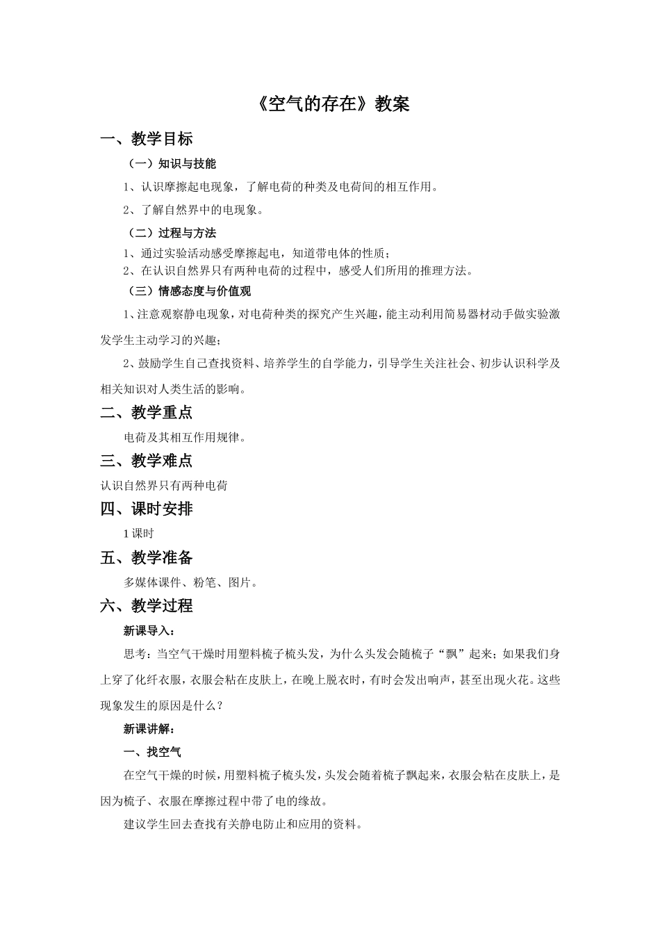 《自然界的电现象》教案2_第1页