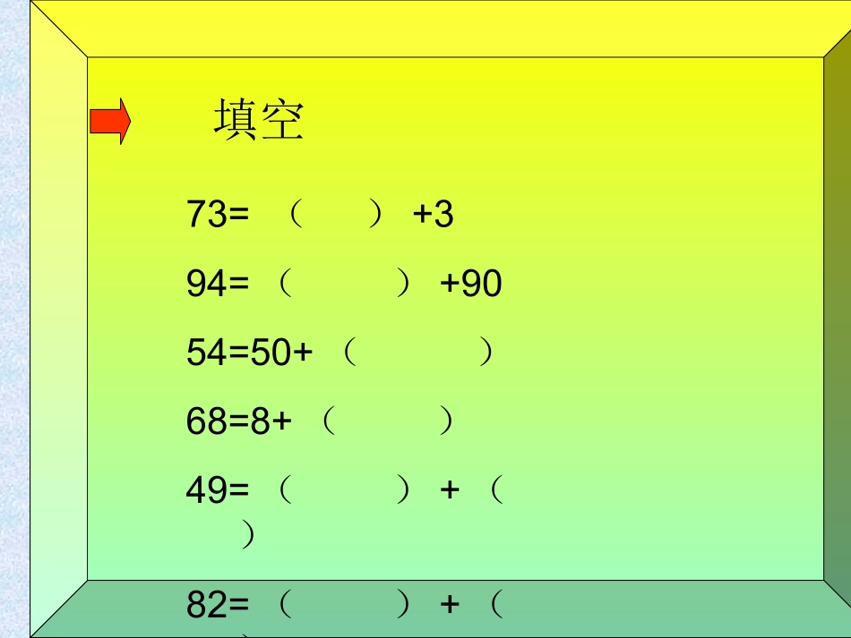小学数学人教2011课标版一年级两位数减一位数和整十数_第2页