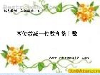 小学数学人教2011课标版一年级两位数减一位数和整十数