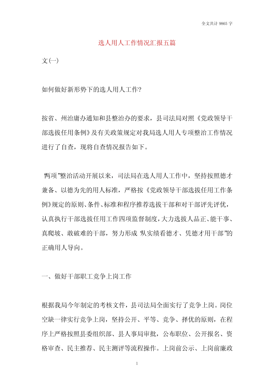 2021选人用人工作情况汇报五篇 _第1页