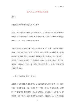 2021选人用人工作情况汇报五篇 