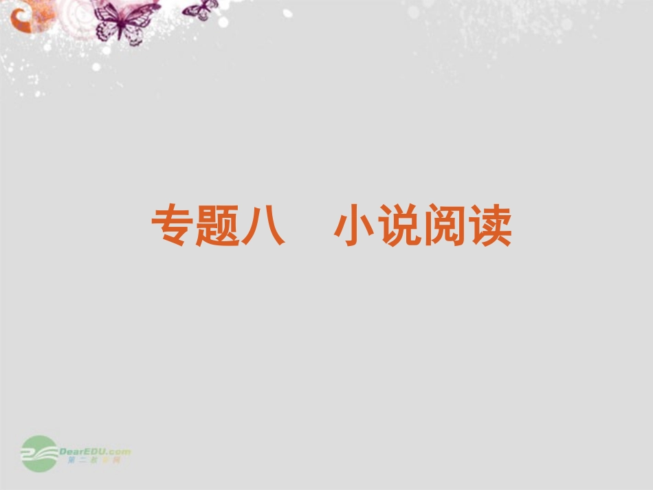 【复习方案】2013年高考语文一轮复习-第3部分专题8-小说阅读课件(福建专用)_第1页