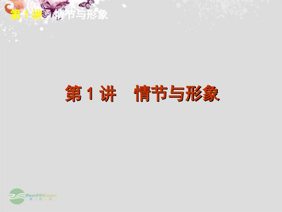 【复习方案】2013年高考语文一轮复习-第3部分专题8-小说阅读课件(福建专用)_第2页